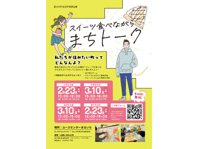 スイーツ食べながら”まちトーク”開催します！