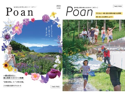 信州富士見町の観光情報誌「Poan（ポアン）2024年号」が発刊！ご希望の方にはこちらの観光情報誌「Po...