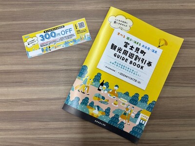 長野県富士見町の２大リゾートで町内店舗をお得に利用できる割引券を配布中！町内62店舗をお得に利用しよう！