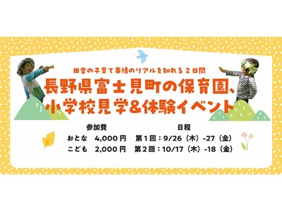 【長野県】富士見町の保育園、小学校見学&体験イベント開催!