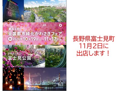 【長野県富士見町】１１月２日（土）、友好都市「川崎市」の市制100周年記念事業・全国都市緑化かわさきフェアに出展します！