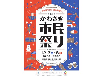 【長野県富士見町】１２月７日（土）、８日（日）友好都市「川崎市」の第４５回かわさき市民祭りに出展します！