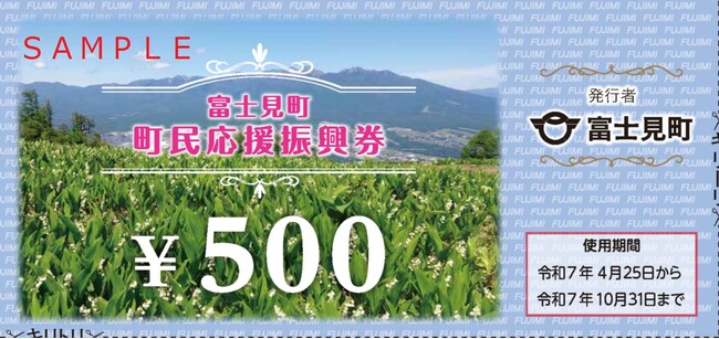 長野県富士見町では「富士見町町民応援振興券」を4月25日（金）から全町民を対象に配付します。