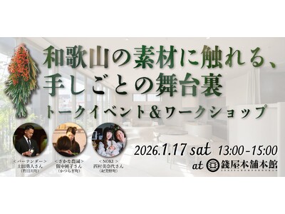 大阪で出会う、和歌山の手しごとの舞台裏。紀北・紀中の素材を味わい、つくり手から学ぶ【トークイベント＆ワークショップ】1月17日（土）開催