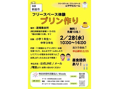 不登校児童のための日中の居場所支援を新座市に「ムササビルーム」2024年2月28日プリン作りイベントを開催