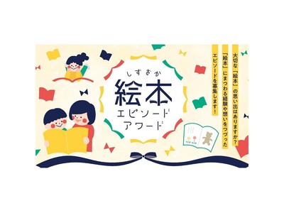 三島発「第3回 静岡絵本エピソードアワード」“絵本との思い出”を募集11/15まで