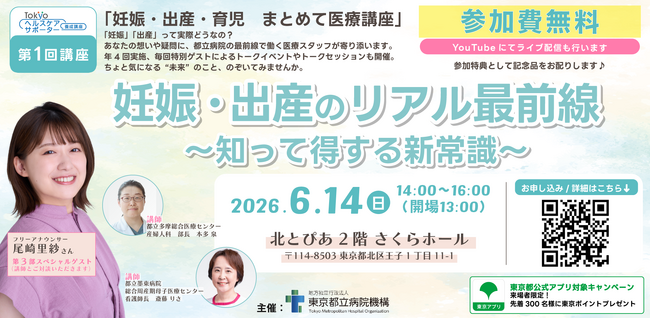 東京都立病院機構・東京都共催「妊娠・出産・育児　まとめて医療講座」第１回「妊娠・出産のリアル最前線　～知って得する新常識～」を開催します！