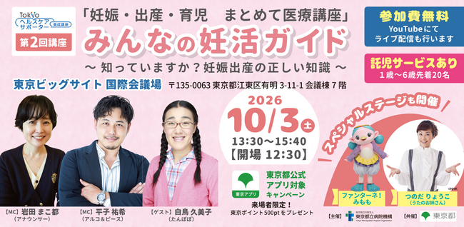 東京都立病院機構・東京都共催「妊娠・出産・育児 まとめて医療講座」第2回「みんなの妊活ガイド~知っていますか?妊娠出産の正しい知識~」を開催します!