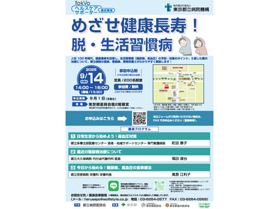 Tokyoヘルスケアサポーター養成講座講演会「めざせ健康長寿！脱・生活習慣病」を開催します！