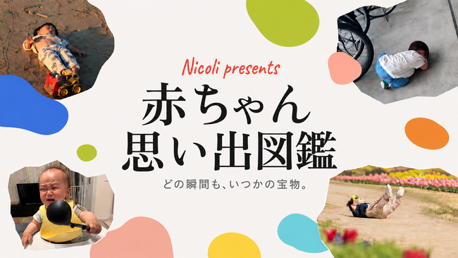 先輩赤ちゃんから、これから生まれてくる君へ。──Nicoliがメッセージ動画『ようこそベイビー』と『赤ちゃん思い出図鑑』を同時公開