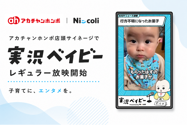 アカチャンホンポ店頭サイネージにて、親子向けSNSコンテンツ「実況ベイビー」の放映を開始
