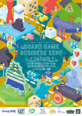 2025年1月18日（土）19日（日）西日本最大級のボードゲームイベント「Board Game Business Expo Japan2025（BGBE2025）」開催決定