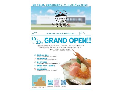 【糸島 NEW OPEN】2023年10月13日（金）11時～桜井二見ヶ浦・夫婦岩目の前にオーシャンビュ...