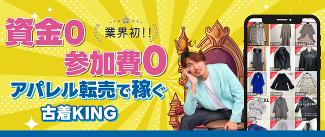 ノーリスク・メルカリ古着販売「古着KING」の導入者数が1年3か月で1,000名を突破！