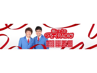 ニッポン放送「銀シャリのつなぐRADIO」が始まります！