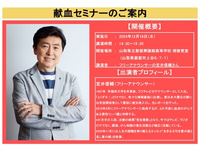 【山梨県】フリーアナウンサーの笠井信輔さんが高校生に自身の闘病、輸血治療の経験を伝えます