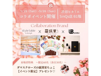 渋谷ヒカリエPOPUP開催！ー羅漢果ちょこ×UUBUスキンケアー