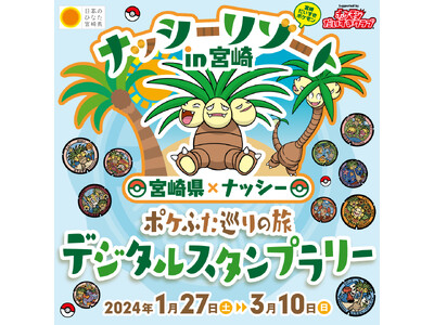 「ナッシーリゾート in 宮崎『ポケふた巡りの旅　デジタルスタンプラリー』3月10日まで開催！」