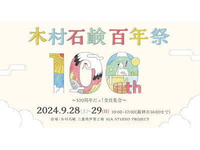 30社を超える作り手が全国から集結 木村石鹸100周年記念イベントが三重県伊賀市で9月28日(土)29日...
