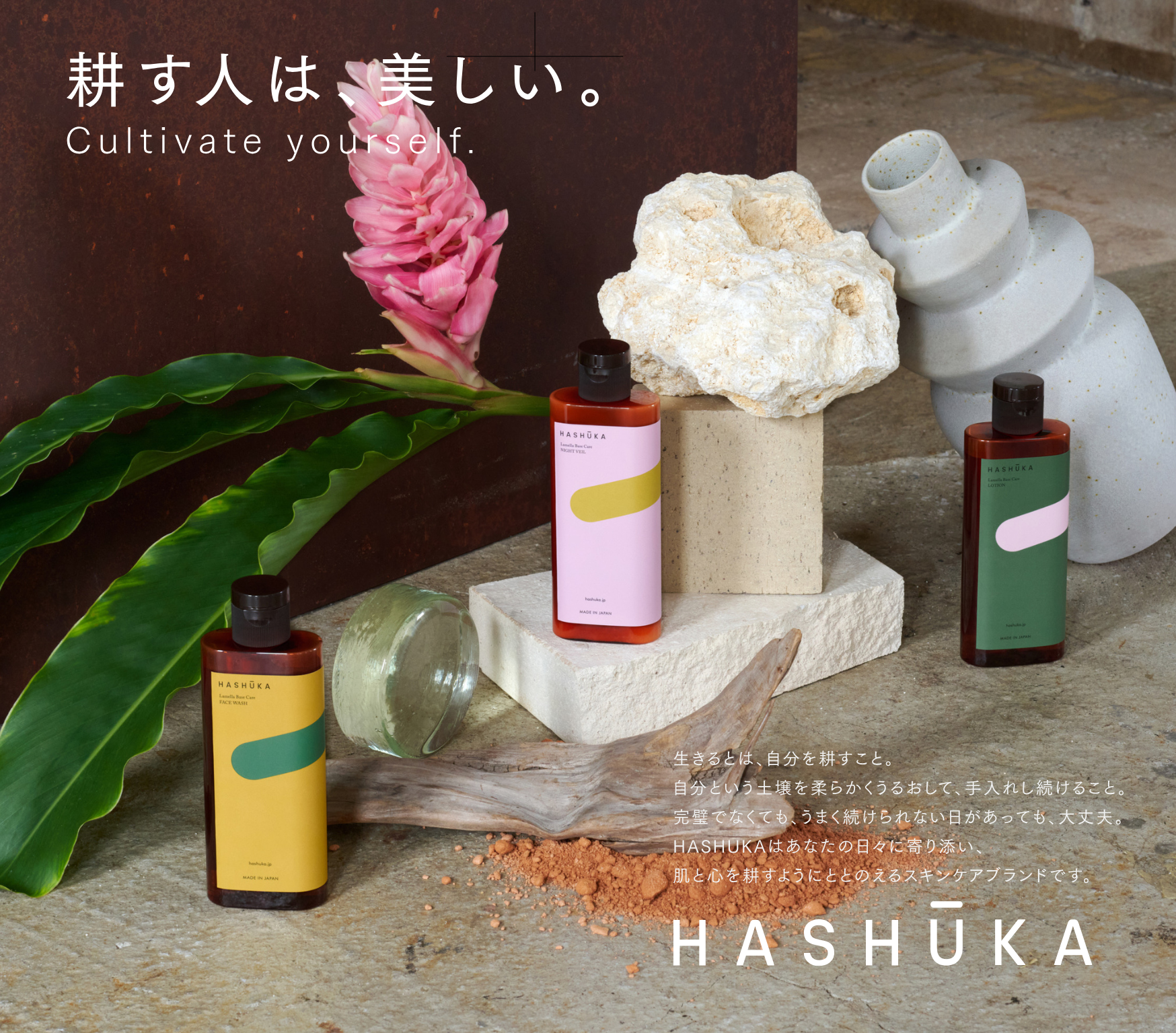 木村石鹸から肌を「耕す」スキンケア、「HASHUKA（ハシューカ）」誕生。第一弾は夜の”仕上げ用乳液”。