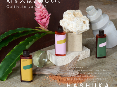 木村石鹸から肌を「耕す」スキンケア、「HASHUKA（ハシューカ）」誕生。第一弾は夜の”仕上げ用乳液”。