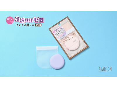 【シャロン】TV番組「ゴゴスマ」紹介で話題！「UVクリーム用パフ・浸透ほぼゼロ」から待望のミニサイズが新登場！防水素材の塗布面で使用量を抑えられる設計。