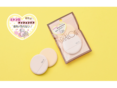 【シャロン】指・爪が汚れないミトン型のクッションファンデ用パフを新発売！メイク時のイライラを解消する新形状のアイデア商品。
