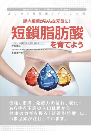 プレスリリース「【栄養書庫新刊お知らせ】2025年10月19日発売「腸内細菌がみんな元気に！短鎖脂肪酸を育てよう」ー腸内細菌が生み出す"小さな分子"が健康を変える」のイメージ画像
