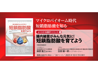 【本日発売栄養書庫新刊】腸内細菌がみんな元気に！短鎖脂肪酸を育てよう