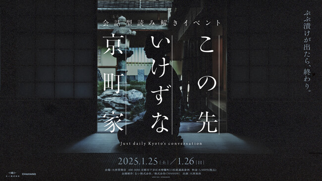 京都人の建前から本音を見抜く“いけず体験イベント”「この先いけずな京町家」開催決定