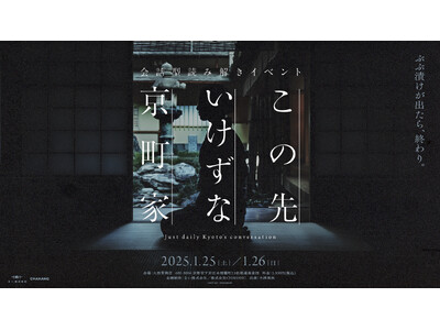 京都人の建前から本音を見抜く“いけず体験イベント”「この先いけずな京町家」開催決定