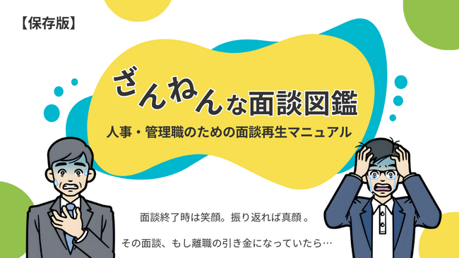 プレスリリース「面談終了時は笑顔、振り返れば真顔。現場の「あるある」を笑って振り返る資料『ざんねんな面談図鑑』を無料公開」のイメージ画像