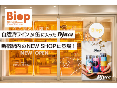 【5/1発売】缶に入った自然派ワイン『Djuce（ディージュース）』がJR新宿駅改札内の新ショップ Biop(ビオップ)で販売開始