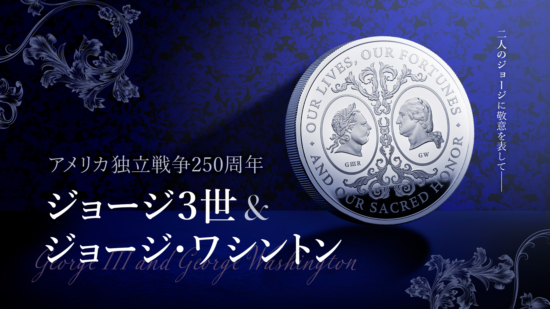 英国王立造幣局新作！『二人のジョージ』登場