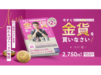 【書籍の予約発売開始！】小川竜一氏最新作「今すぐ金貨を買いなさい！彼女たちがGOLDを選んだ理由」12/3発売決定