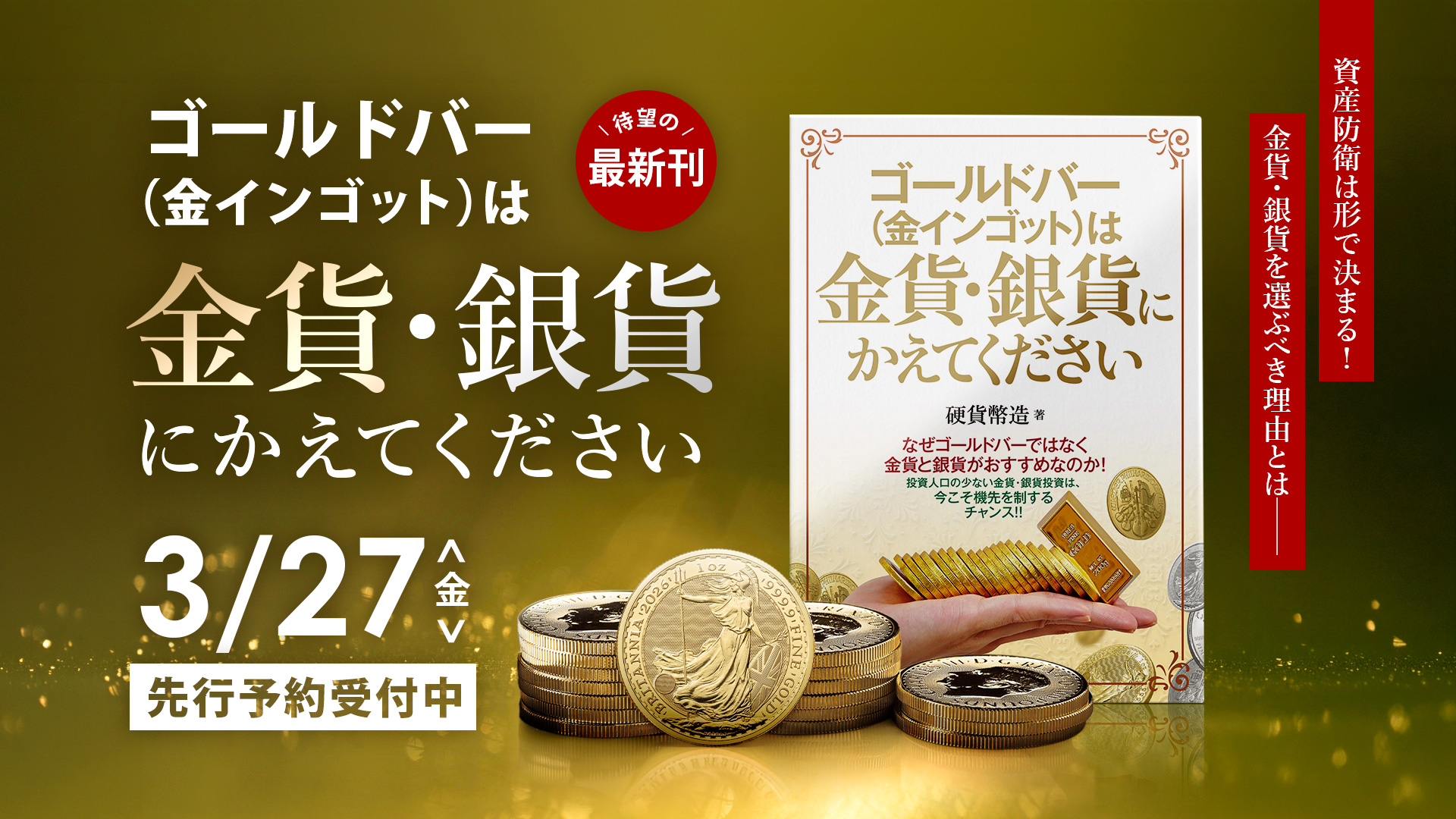【新刊予約開始！】ゴールドバー(金インゴット)は金貨・銀貨にかえてください