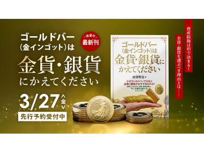 【新刊予約開始！】ゴールドバー(金インゴット)は金貨・銀貨にかえてください