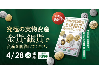 【新刊発売！】究極の実物資産 金貨・銀貨で資産を防衛してください