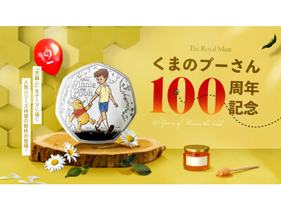 英国王立造幣局新作・大人気シリーズのくまのプーさんが戻ってくる！