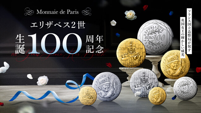 フランス国立造幣局新作「エリザベス2世 生誕100周年記念」