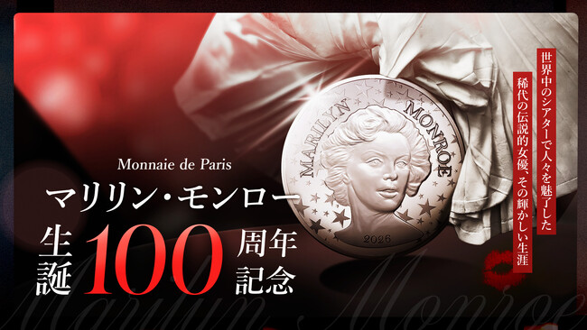 フランス国立造幣局新作「マリリン・モンロー 生誕100周年記念」