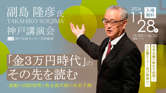 副島隆彦の予言者　金融セミナー第30回　新品未開封 副島隆彦氏 神戸講演会『「金3万円時代」のその先を読む─激動の国際