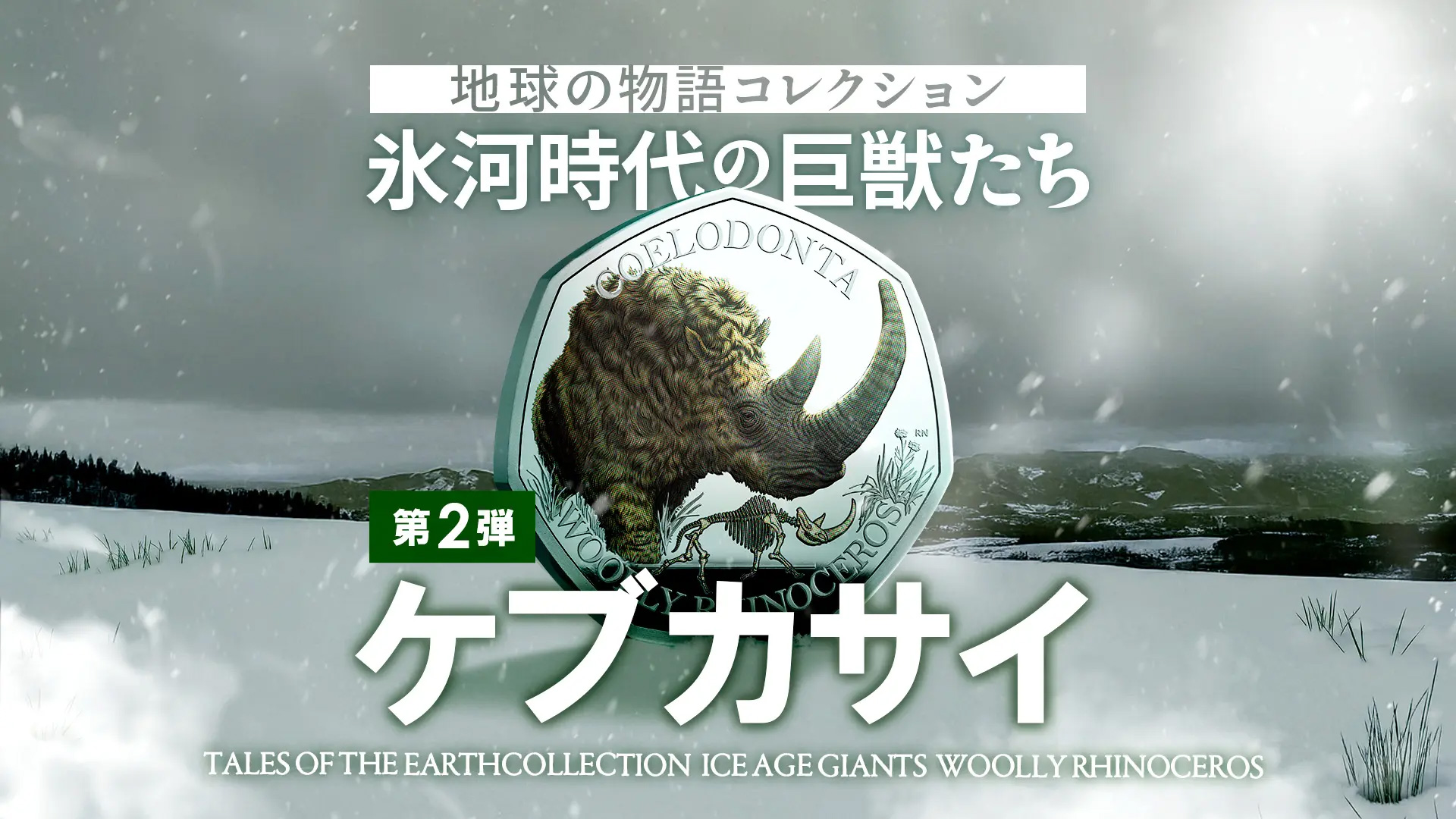 発行数35枚の希少金貨！地球の歴史を描く新作コインが登場