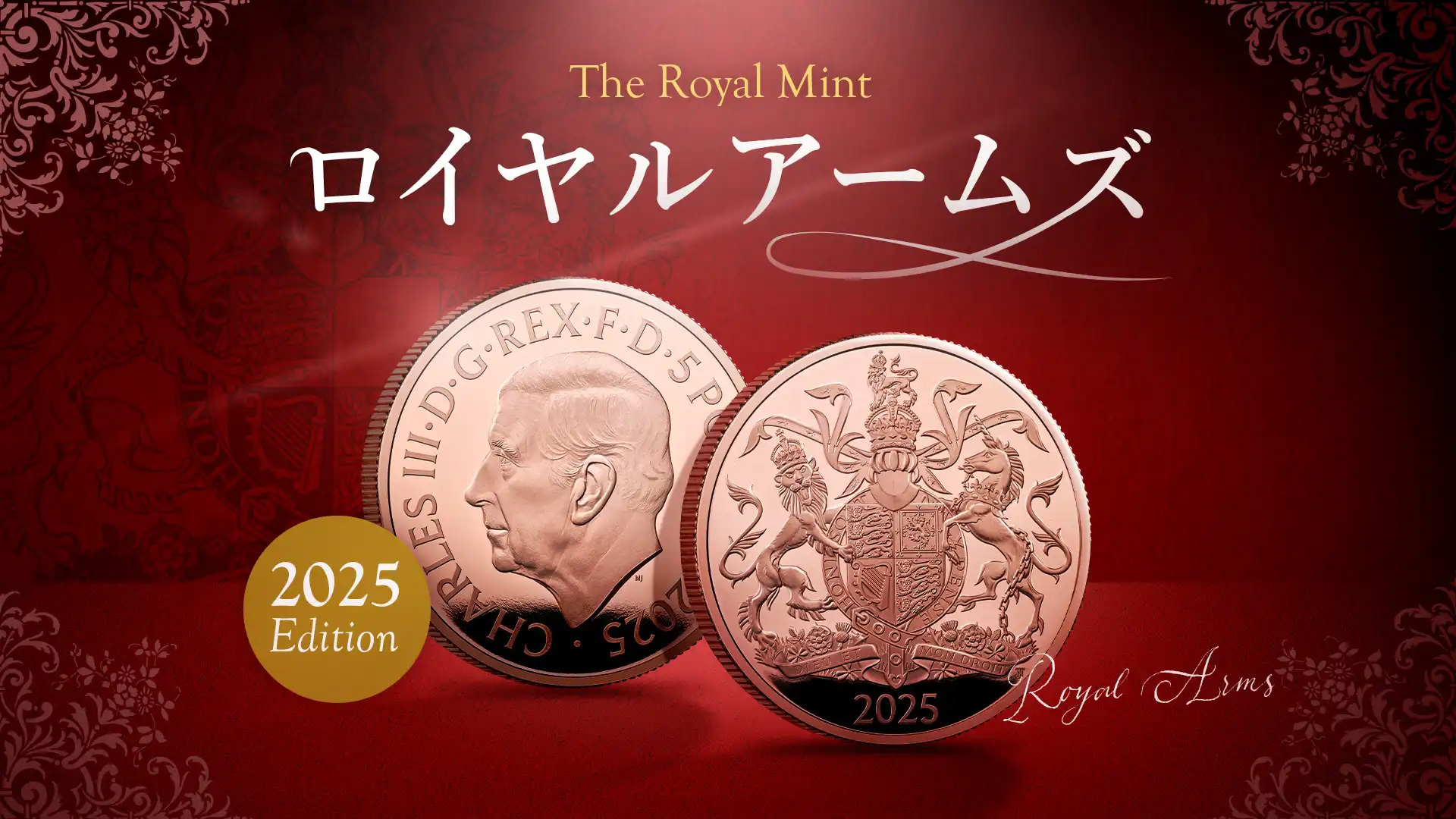 英国王立造幣局新作！チャールズ国王のロイヤルアームズが初登場