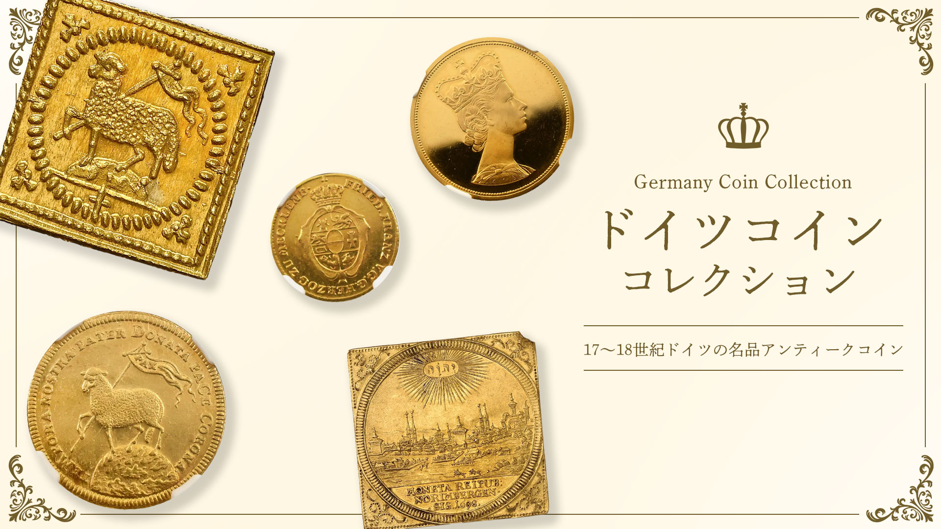 17～18世紀ドイツの名品アンティークコインが新入荷！