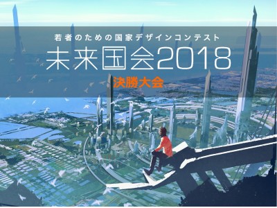 今、最も総理大臣に近い若者は？日本最大の政策コンテスト決勝大会