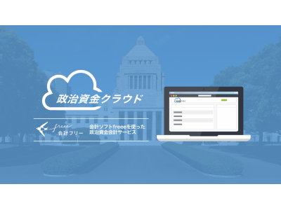 会計ソフトfreeeを使った政治資金会計サービス「政治資金クラウド」サービスリリース！