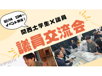 関西の学生×大阪・兵庫議員「議員交流会」12月14日（日）兵庫県にて開催！