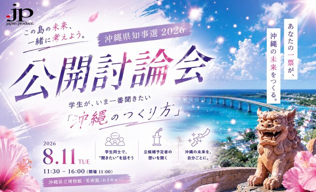沖縄県知事選に向けて公開討論会を8月11日(火)に沖縄県立博物館・美術館で開催!