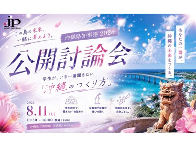 沖縄県知事選に向けて公開討論会を8月11日（火）に沖縄県立博物館・美術館で開催！